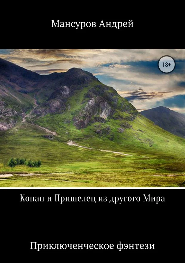Обложка Конан и Пришелец из другого Мира