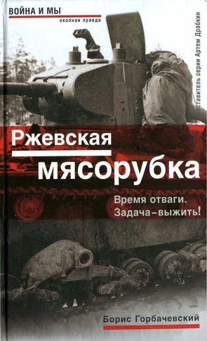 Обложка Ржевская мясорубка. Время отваги. Задача — выжить!
