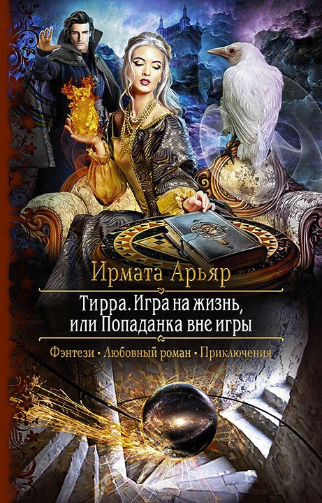 Обложка Игра на жизнь, или Попаданка вне игры