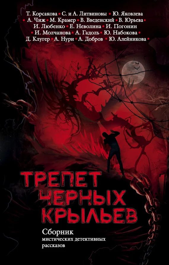 Обложка Трепет черных крыльев