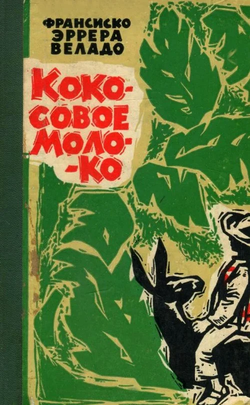 Обложка Кокосовое молоко