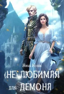 Обложка (Не) любимая для демона