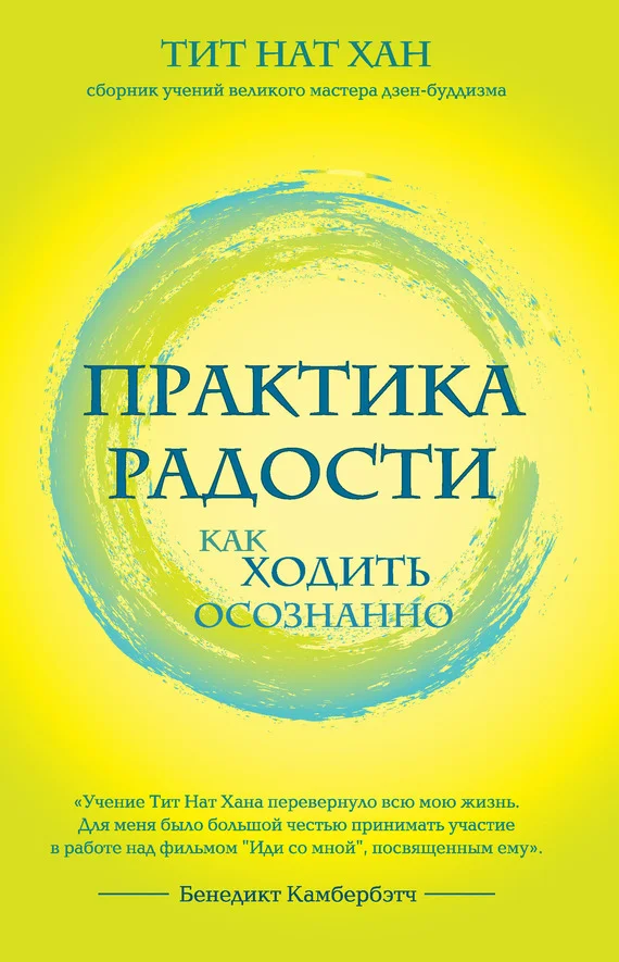 Обложка Практика радости. Как ходить осознанно
