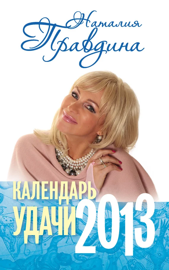 Обложка Календарь удачи. 2013