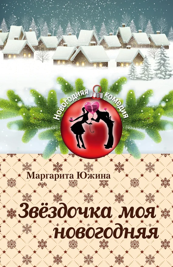 Обложка Звёздочка моя новогодняя