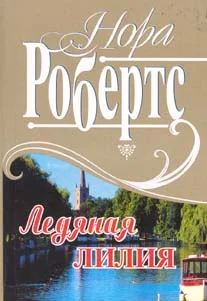 Обложка Рожденная во льду