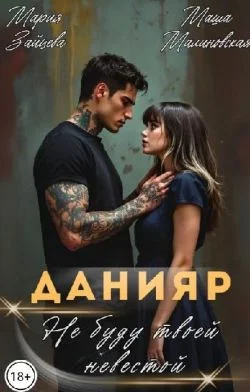 Обложка Данияр. Не буду твоей невестой