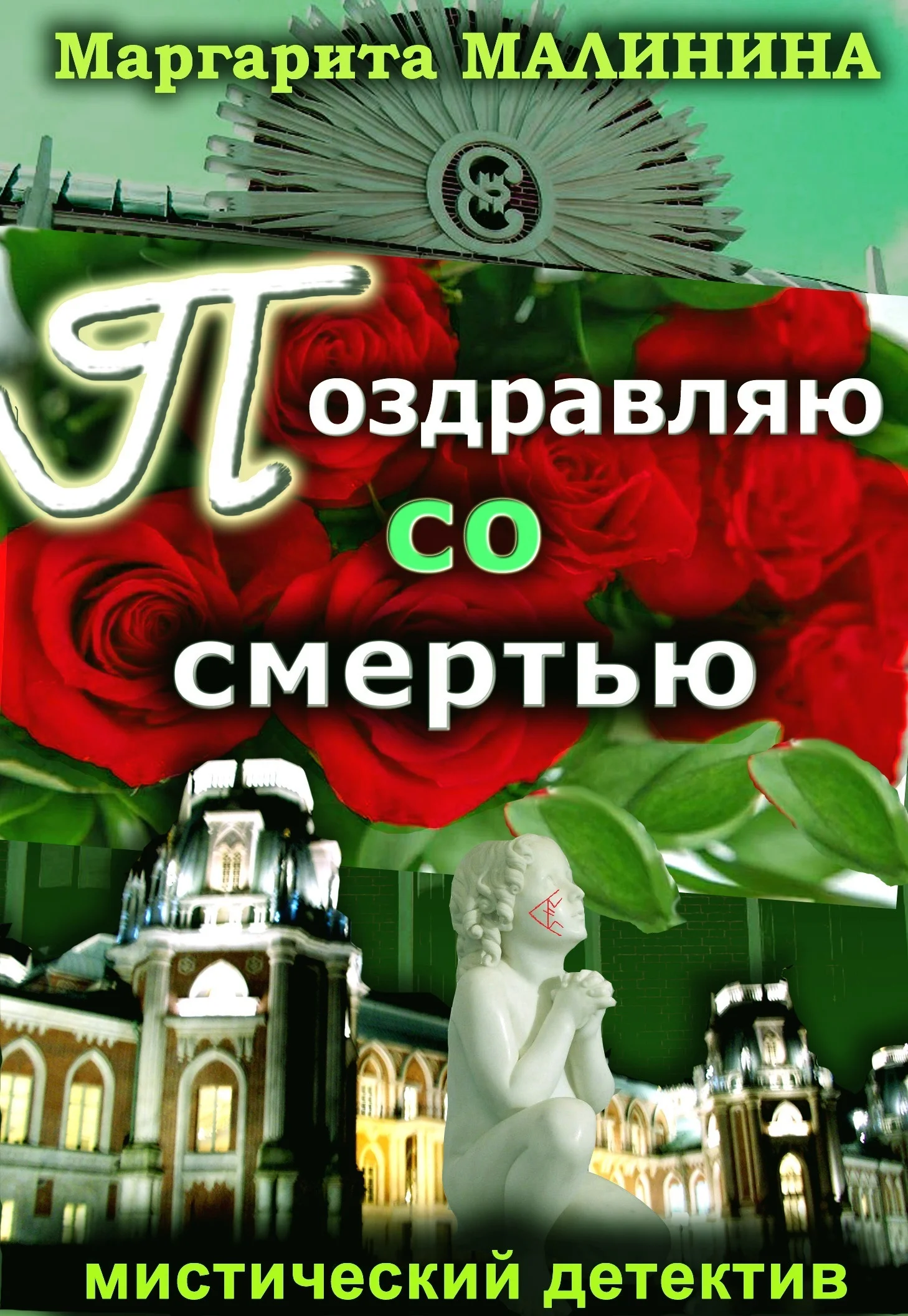 Обложка Поздравляю со смертью