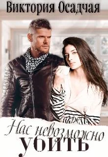 Обложка Нас невозможно убить