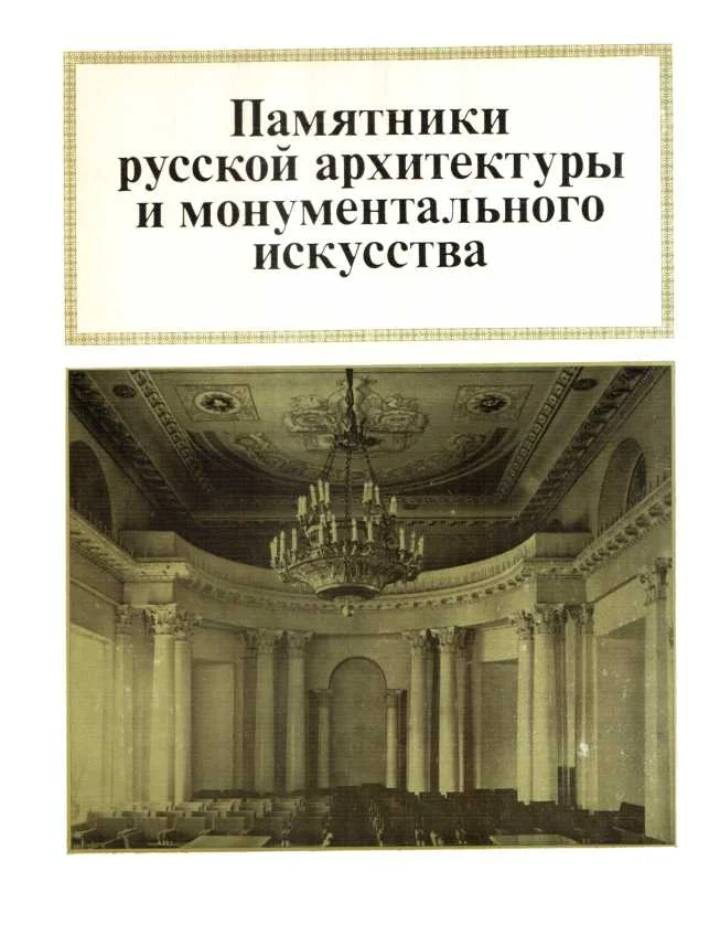 Обложка Памятники русской архитектуры и монументального зодчества