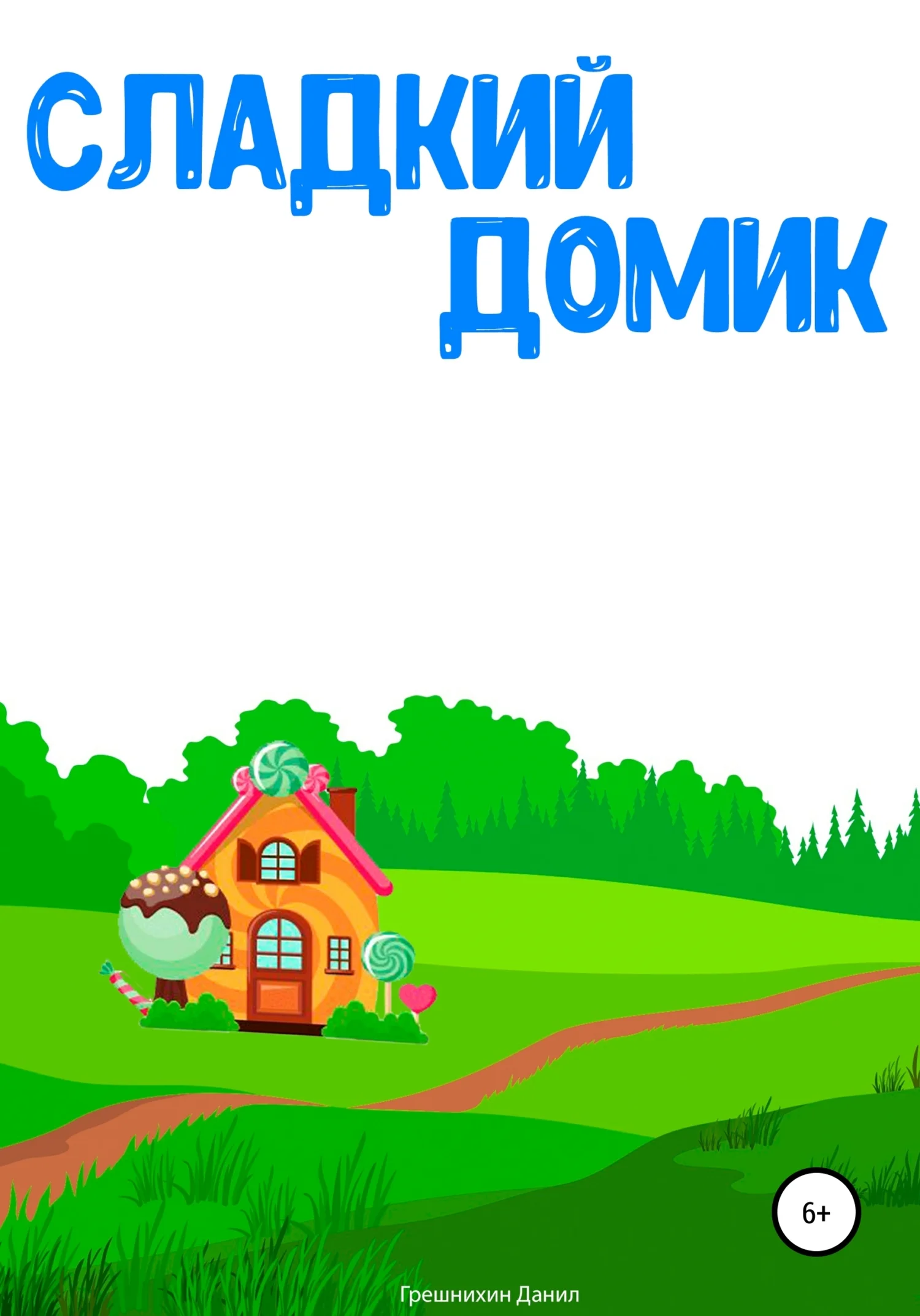 Обложка Сладкий Домик