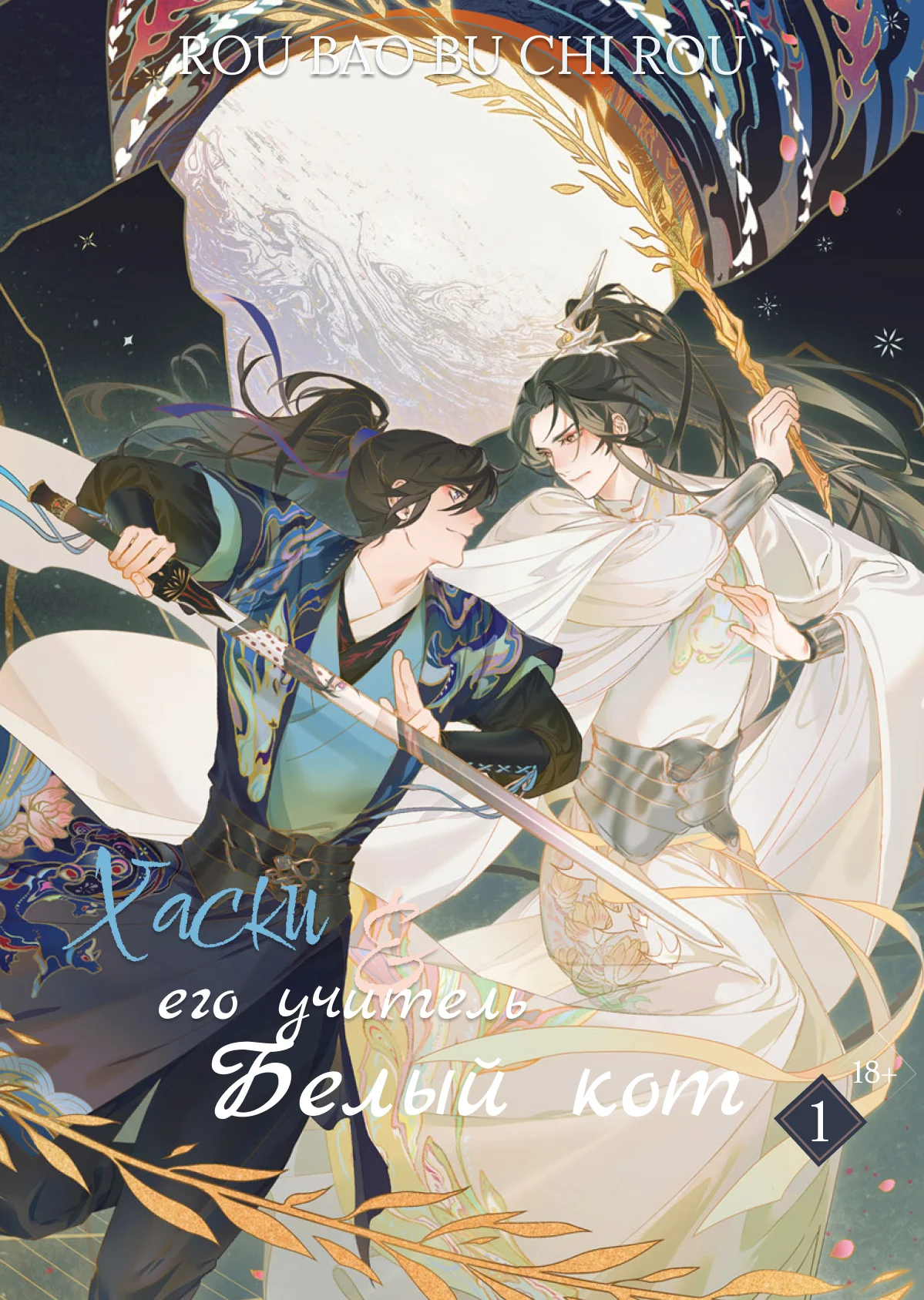 Обложка Хаски и его Учитель Белый Кот, Том I