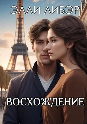 Обложка Восхождение