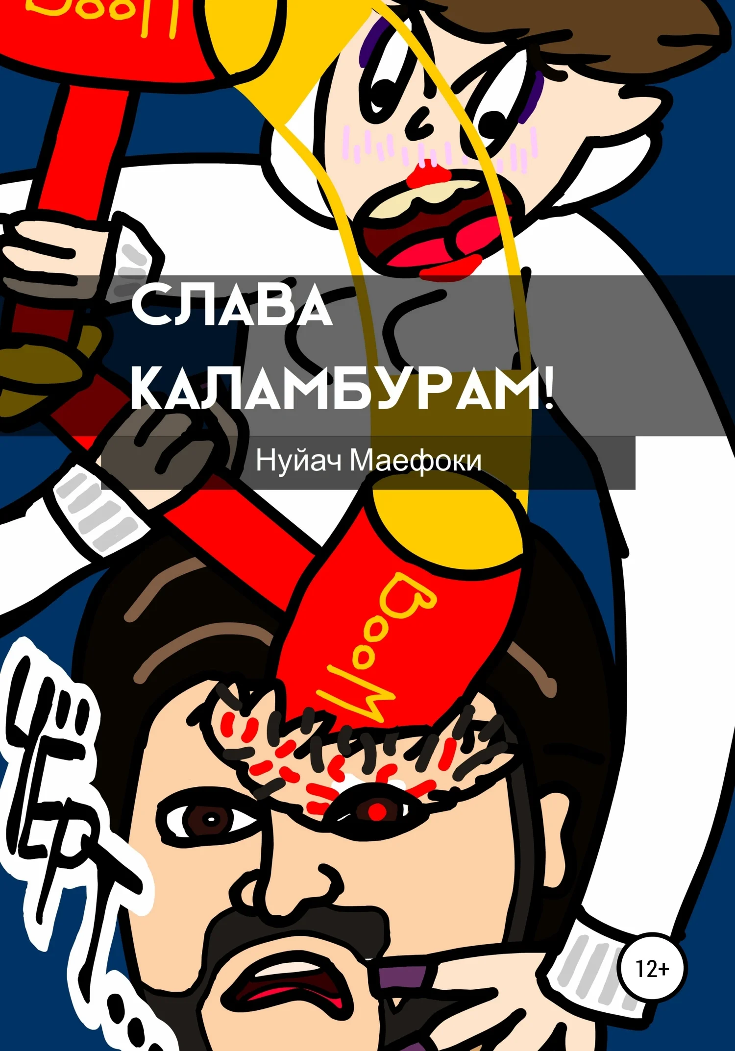 Обложка Слава каламбурам