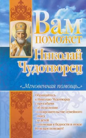 Обложка Вам поможет Николай Чудотворец