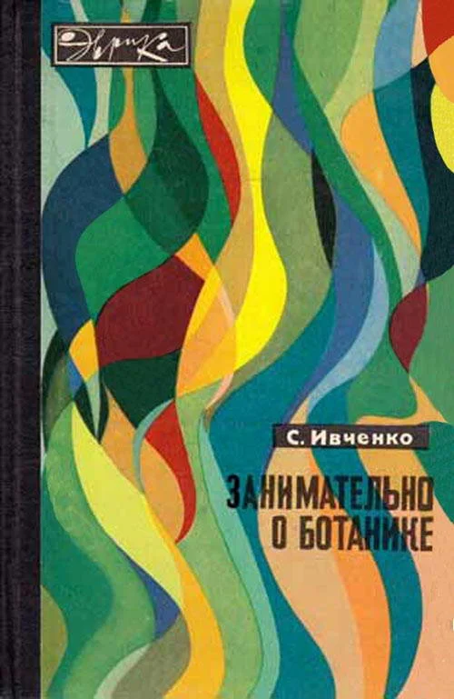 Обложка Занимательно о ботанике