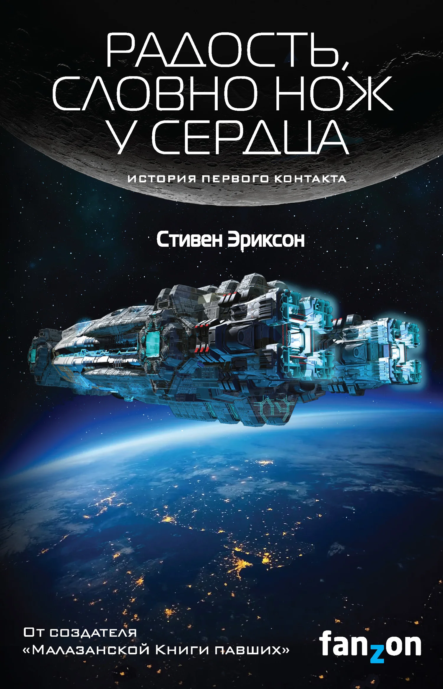 Обложка Радость, словно нож у сердца