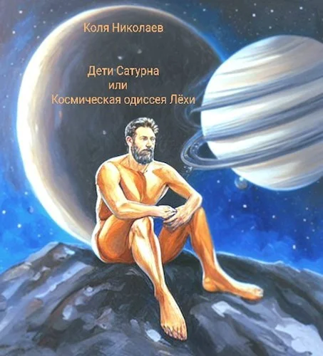 Обложка Дети Сатурна или Космическая одиссея Лёхи