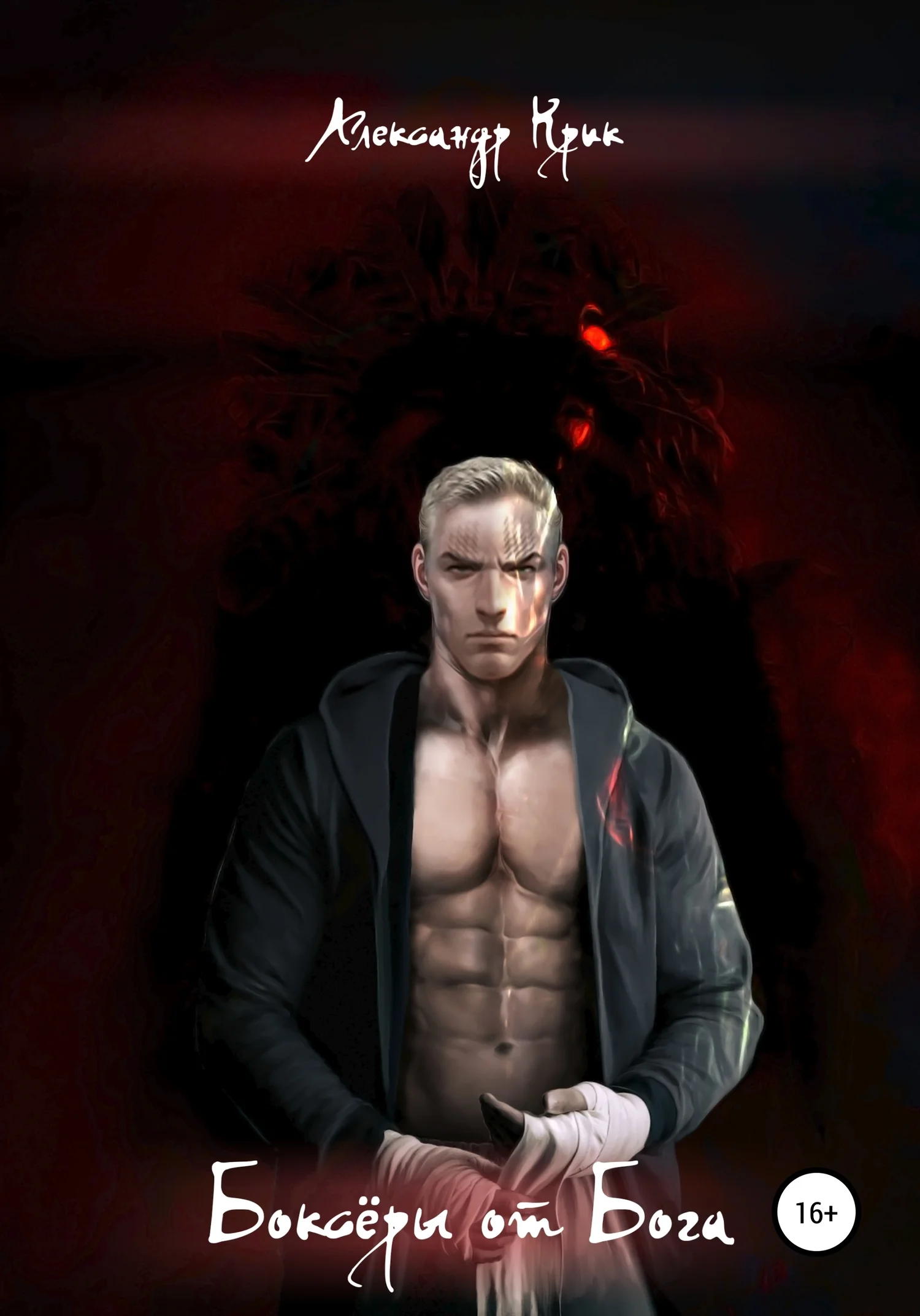 Обложка Боксёры от Бога