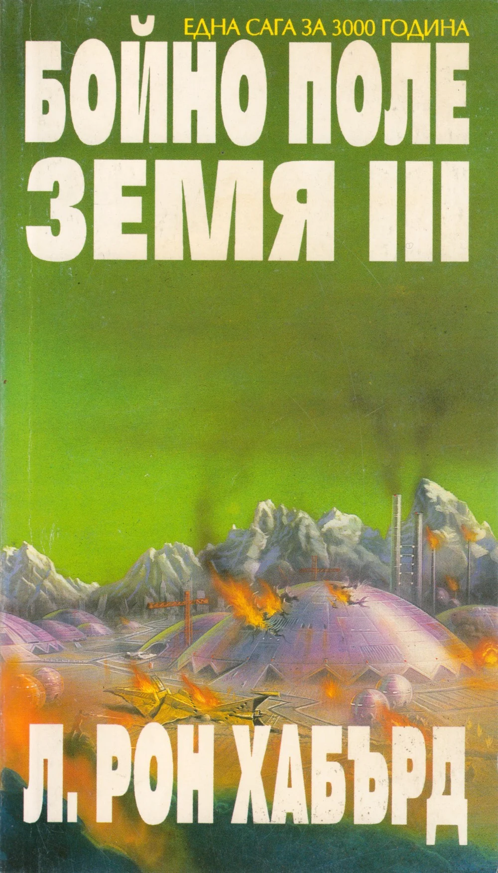 Обложка Бойно поле Земя III
