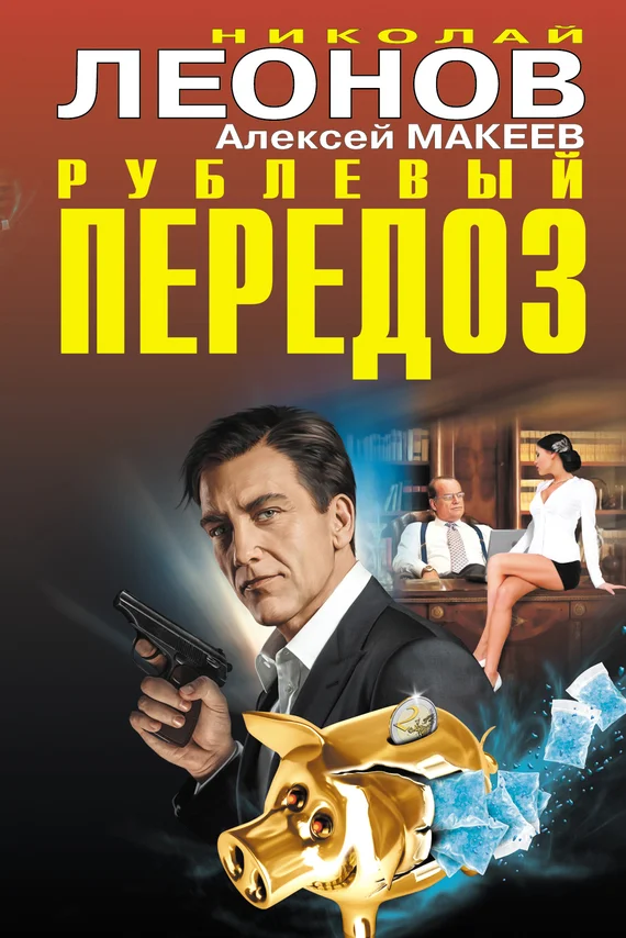 Обложка Рублевый передоз