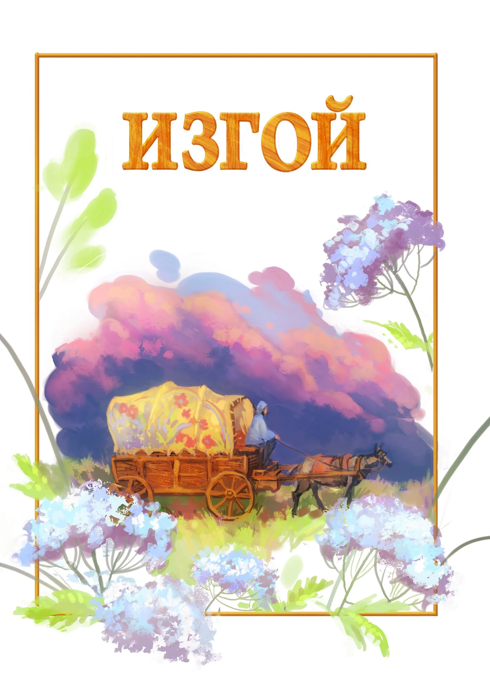 Обложка Изгой