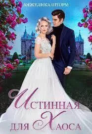 Обложка Истинная для Хаоса (СИ)