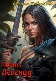 Обложка Убить Легенду (СИ)