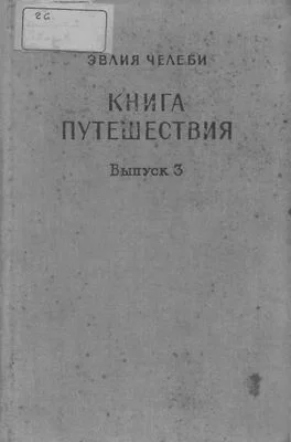 Обложка Книга путешествия. Выпуск 3. Земли Закавказья и сопредельных областей Малой Азии и Ирана