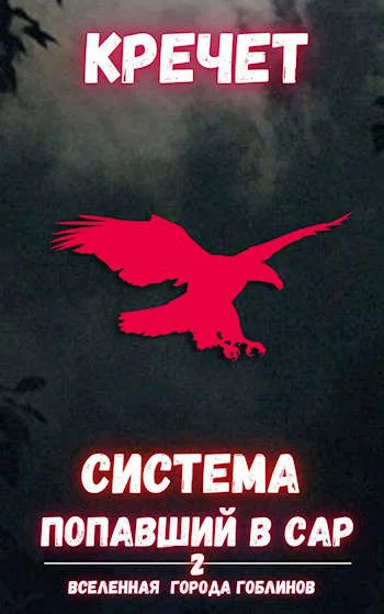 Обложка Попавший в Сар. Том 2