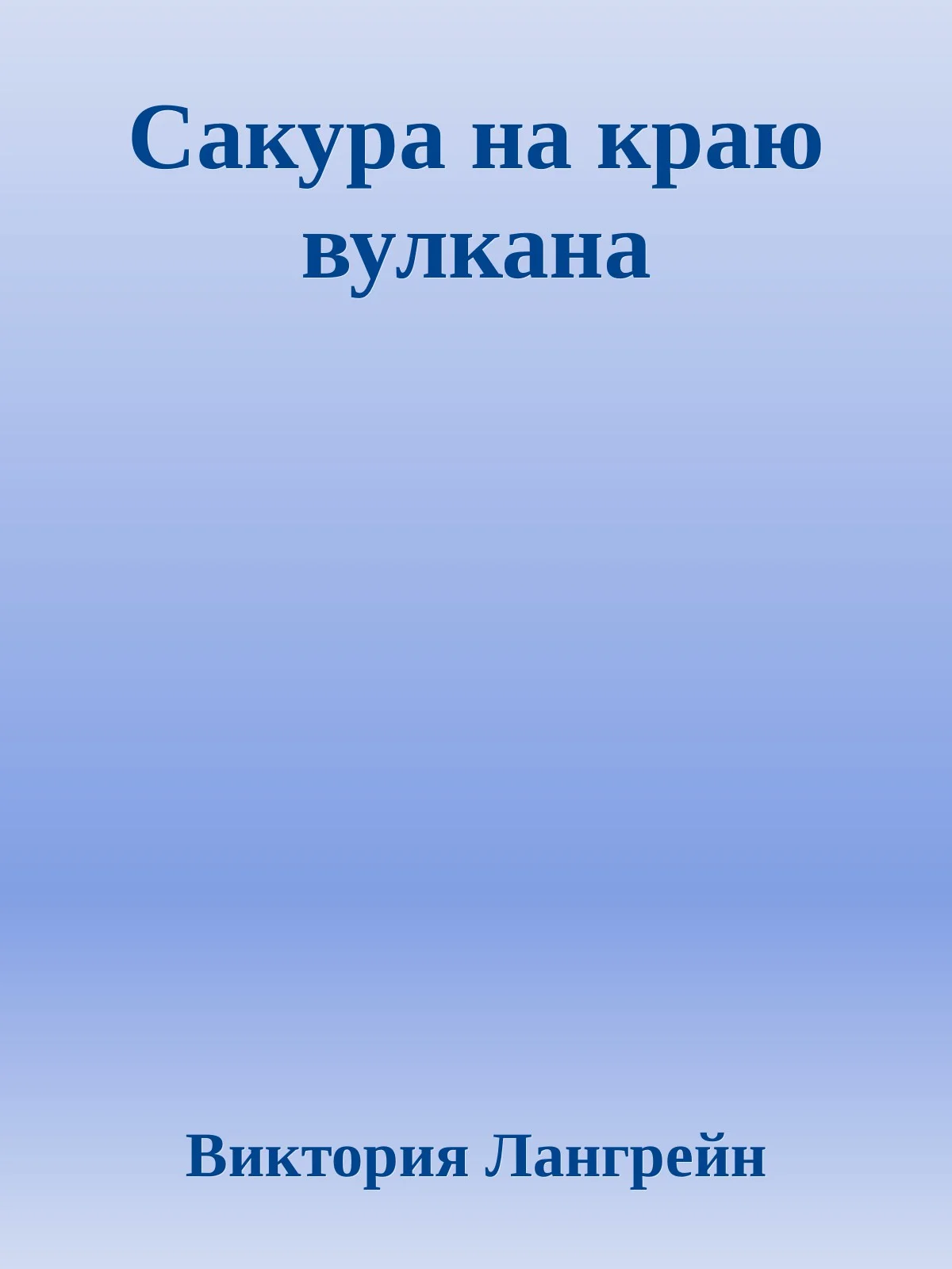 Обложка Сакура на краю вулкана