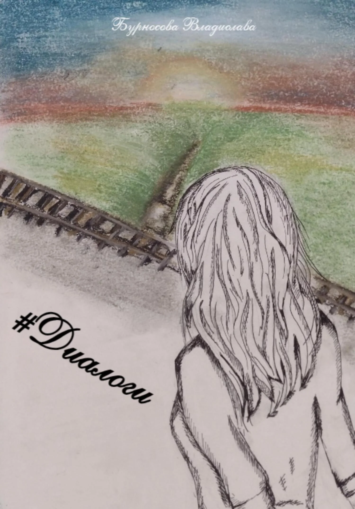 Обложка #Диалоги