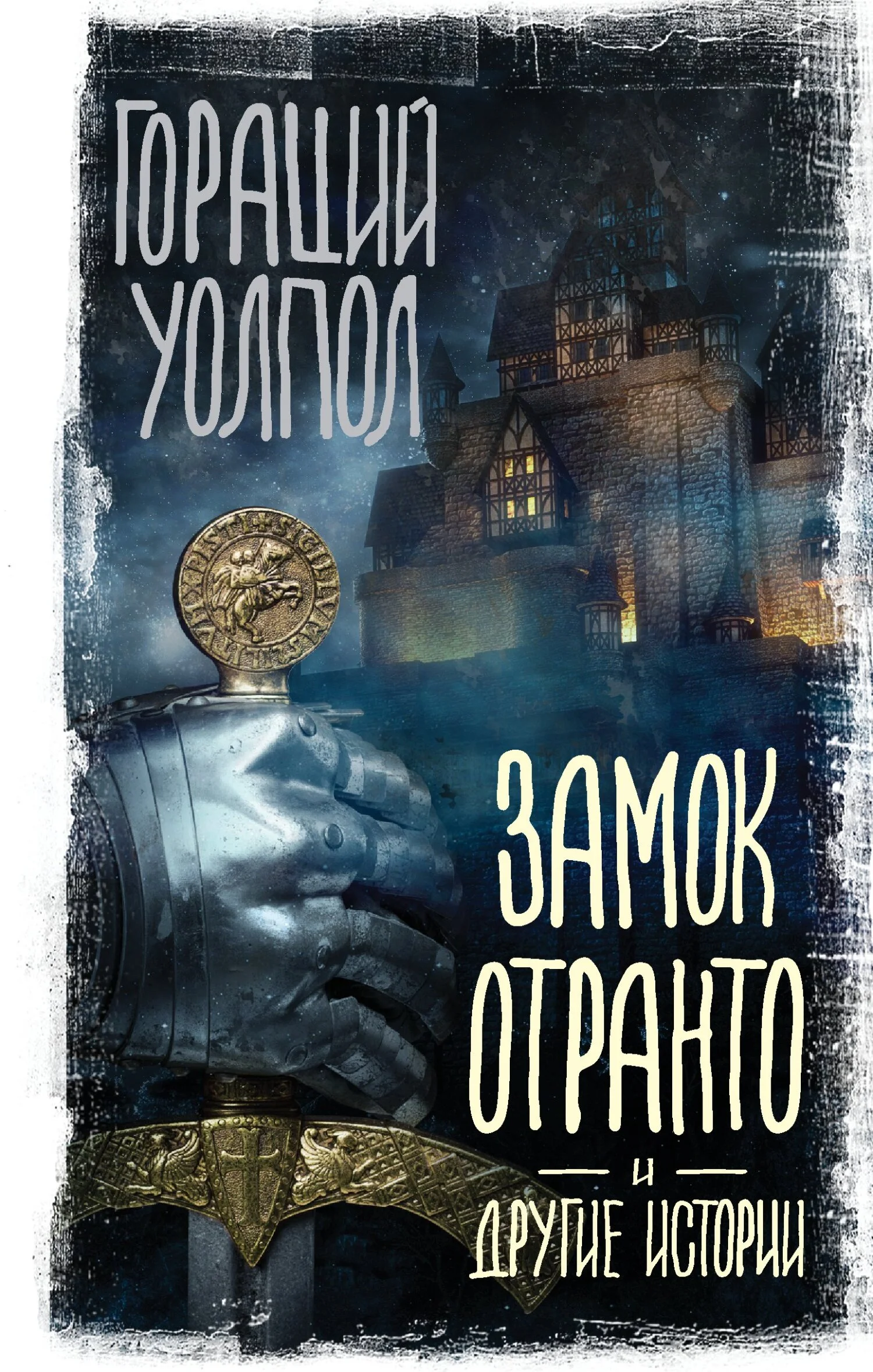 Обложка Замок Отранто и другие истории
