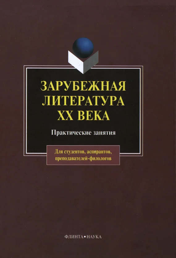 Обложка Зарубежная литература XX века: практические занятия