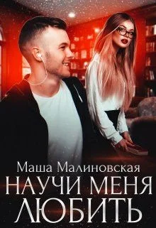 Обложка Научи меня любить
