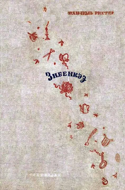 Обложка Зибенкэз