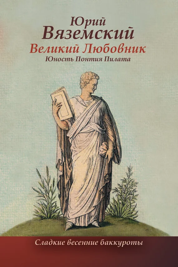 Обложка Великий Любовник. Юность Понтия Пилата. Трудный вторник. Роман-свасория