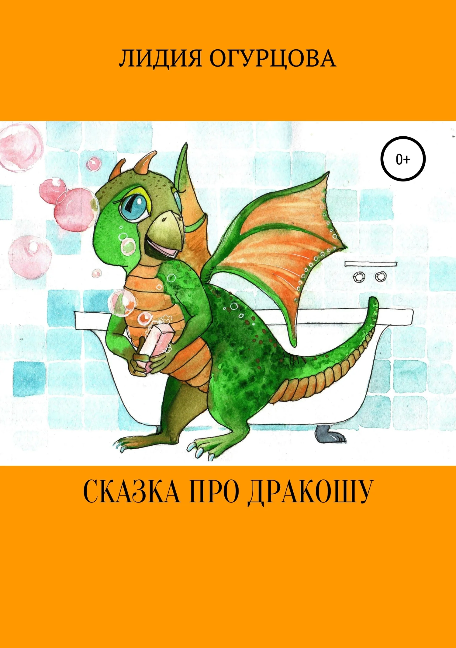 Обложка Сказка про Дракошу