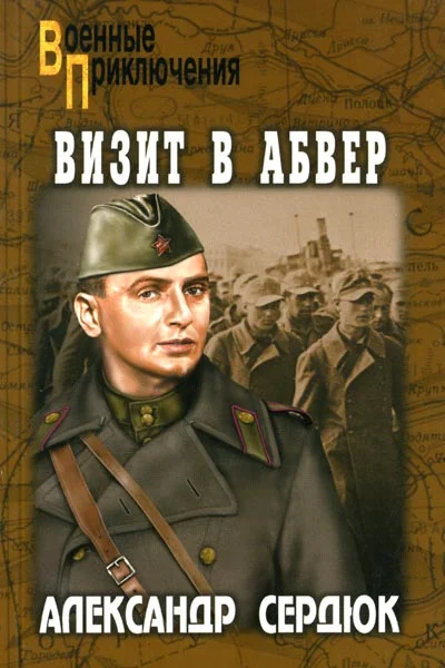 Обложка Визит в абвер