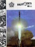 Обложка Журнал «Вокруг Света» №10 за 1982 год