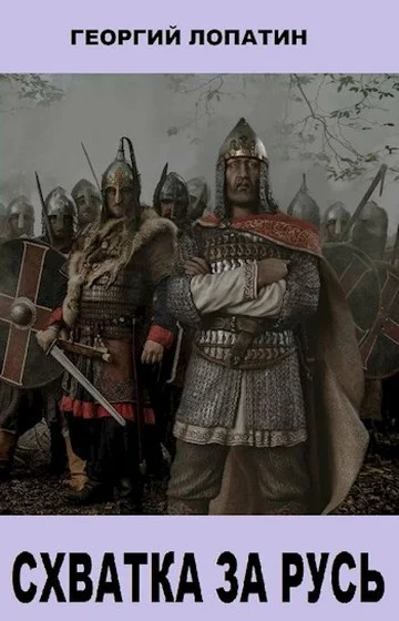 Обложка Схватка за Русь