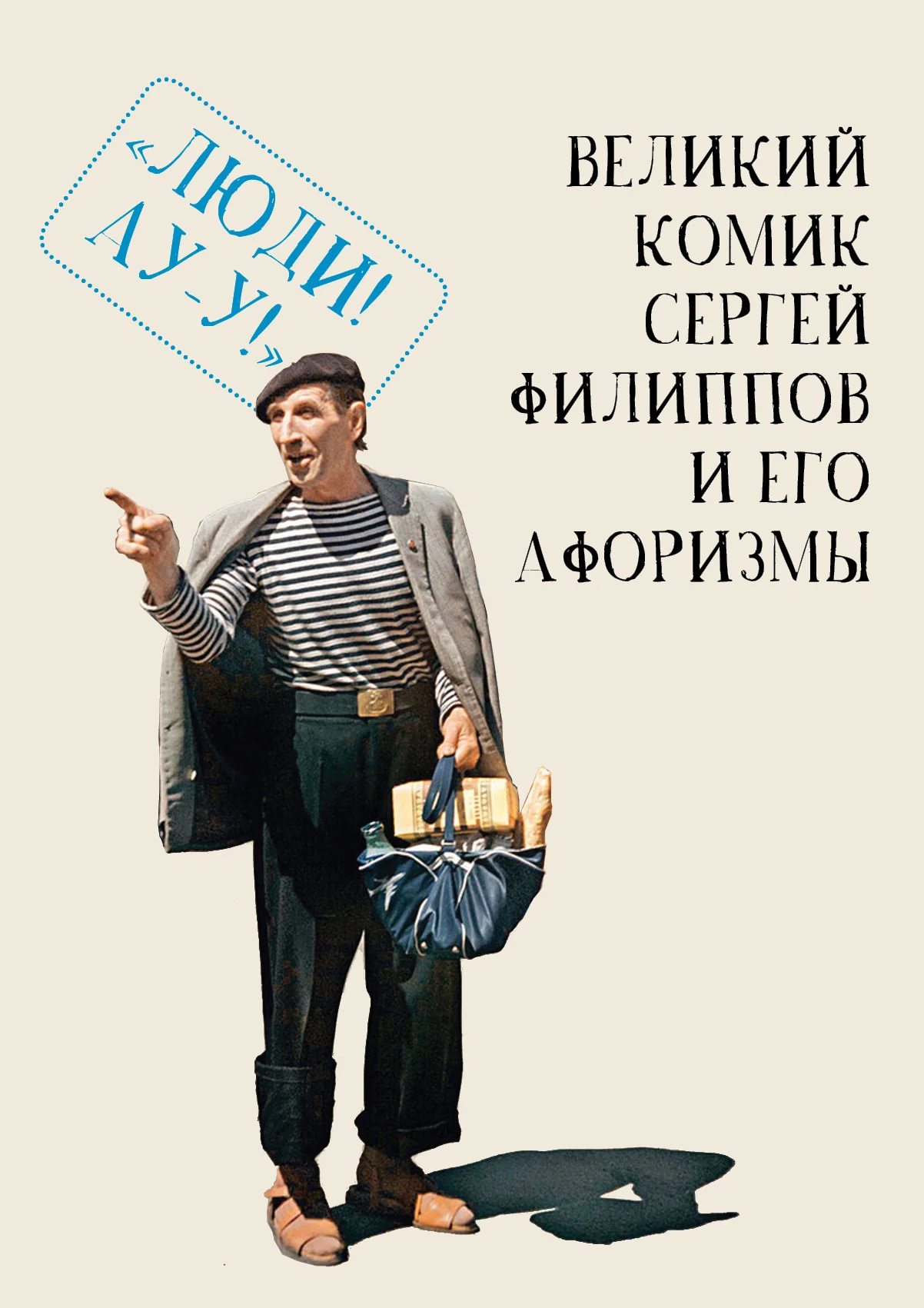 Обложка Великий комик Сергей Филиппов и его афоризмы