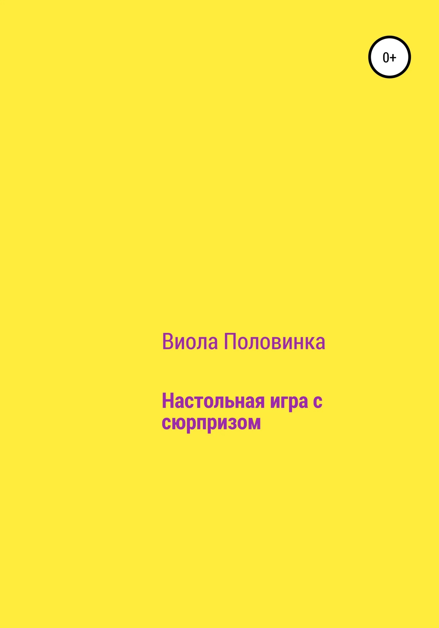 Обложка Настольная игра с сюрпризом