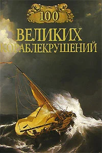 Обложка 100 великих кораблекрушений