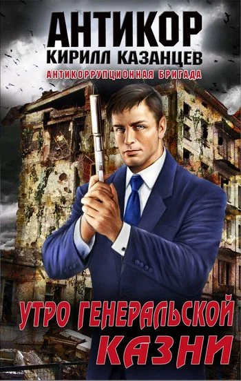 Обложка Утро генеральской казни