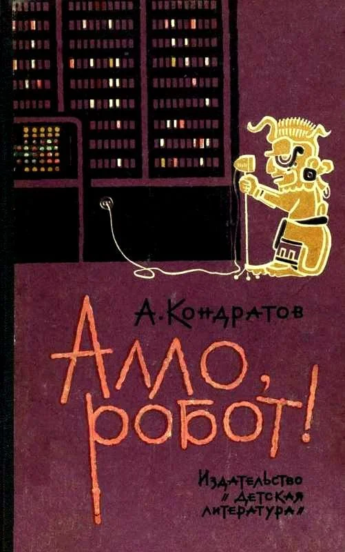 Обложка Алло, робот!