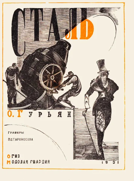 Обложка Сталь