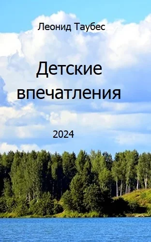 Обложка Детские впечатления