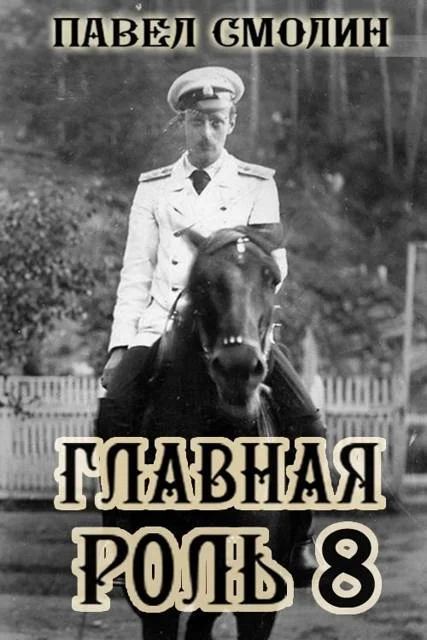 Обложка Главная роль 8