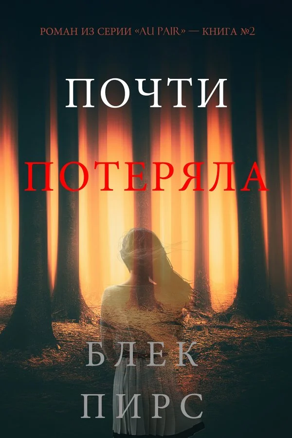 Обложка Почти потеряла